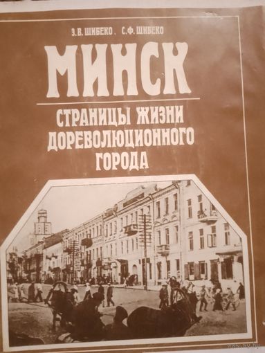 Минск. Страницы жизни дореволюционного города.  С рубля без МЦ