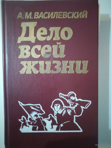 Александр Михайлович ВАСИЛЕВСКИЙ. Дело всей жизни. 1984 год.