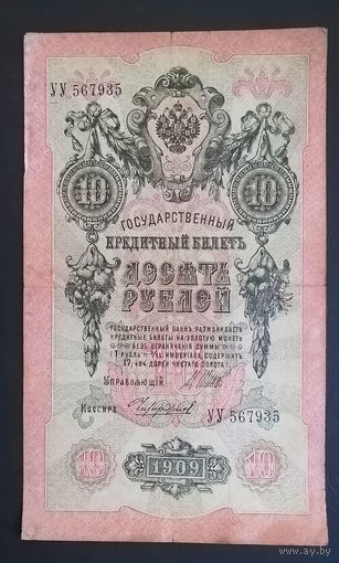 10 рублей 1909 Шипов Чихиржин УУ 567935 #0070