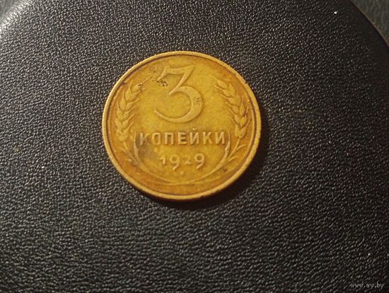 3 коп.1929 г.