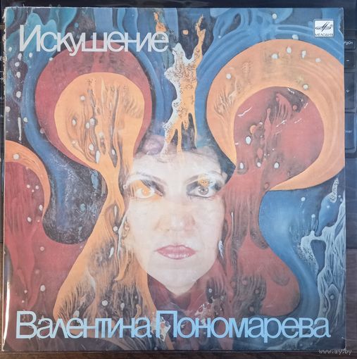 Валентина Пономарева – Искушение