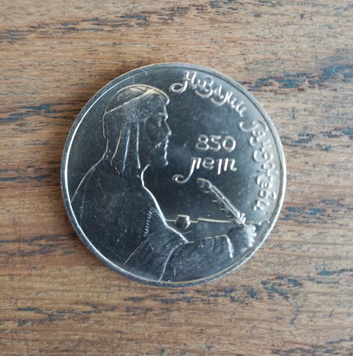 Юбилейный рубль СССР Низами Гянджеви.
