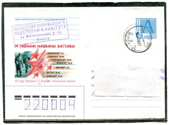 Беларусь. ХМК. Конверт п.п. Их именами назвали заставы.