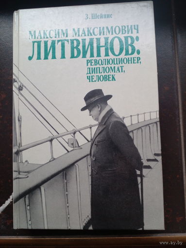 Шейнис З.С. Максим Максимович Литвинов. Революционер, дипломат, человек. Москва. Политиздат. 1989 г. 432 страницы. Картонный переплет, Обычный формат.