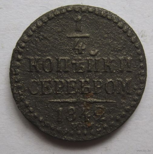 1/4 копейки серебром 1842г.