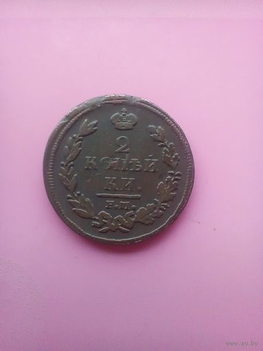 2 копейки 1812 года