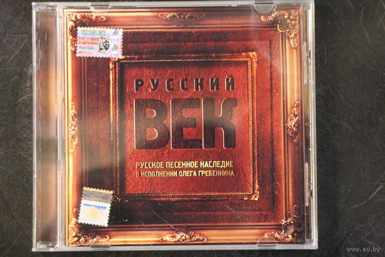 Олег Гребенкин – Русский век (2004, CD)