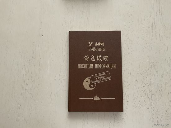 У Вэйсинь Носители информации.