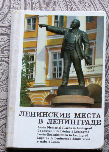 Ленинские места в Ленинграде на  5 языках
