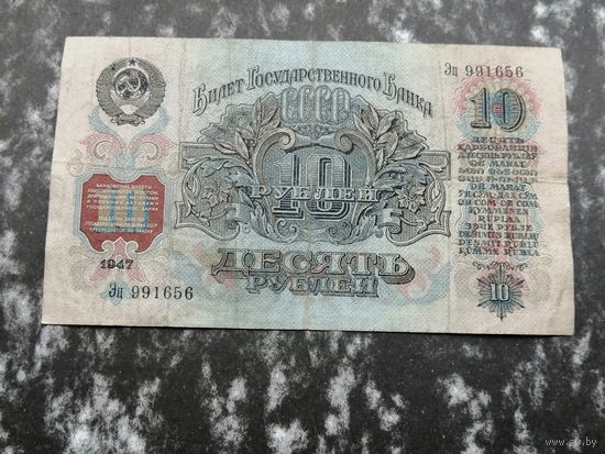 10 рублей 1947