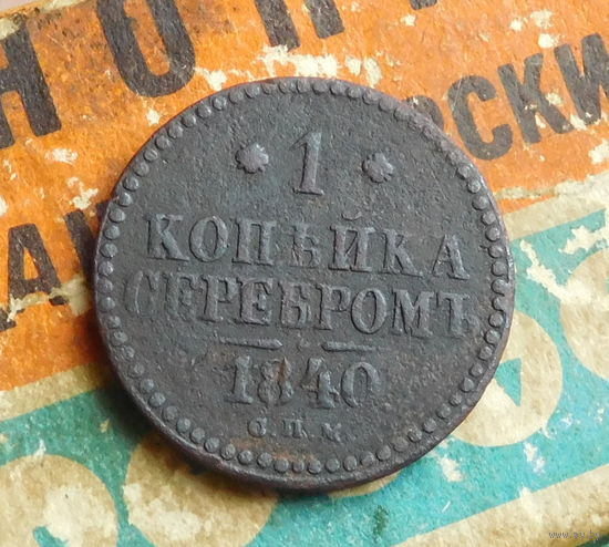 1 копейка серебром 1840 С. П. М
