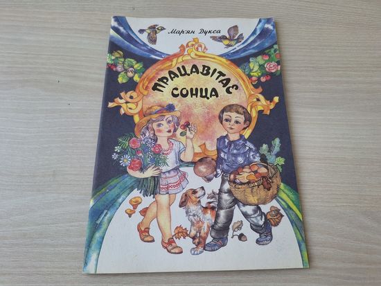 Працавітае сонца - Мар'ян Дукса - вершы на беларускай мове - КАК НОВАЯ - Юнацтва 1994