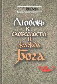 Любовь к словесности и жажда Бога. Жан Леклерк. 2015 тв. пер.