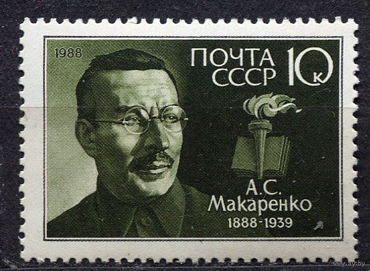 Макаренко. 1988. Полная серия 1 марка. Чистая