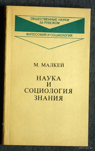 М.Малкей Наука и социология знания.