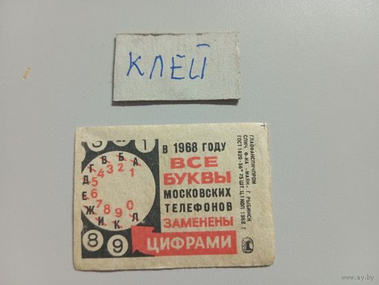 Спичечные этикетки ф.Маяк. Московские телефоны. 1968 год