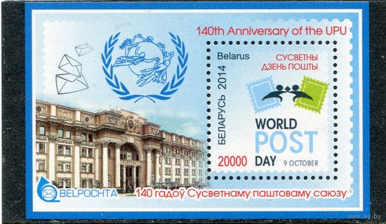 Беларусь 2014. 140 лет Всесоюзного почтового союза. Блок