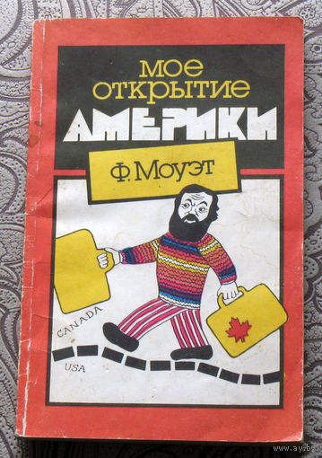 Ф.Моуэт Моё открытие Америки.