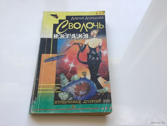 Дарья Донцова.	"Сволочь ненаглядная".