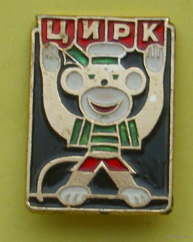 Цирк. 017.