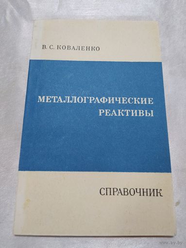 Металлографические реактивы