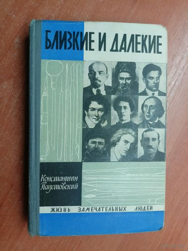 Константин Паустовский "Близкие и далекие" из серии "Жизнь замечательных людей. ЖЗЛ"