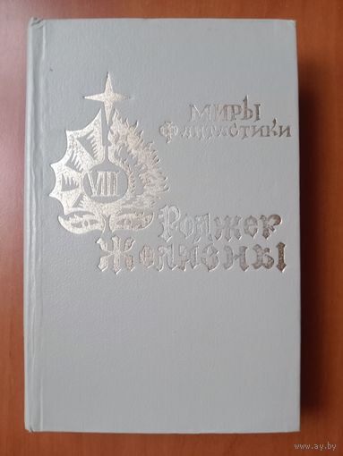 Роджер Желязны. КРОВАВЫЙ САД.//Миры фантастики. ТОМ 8.