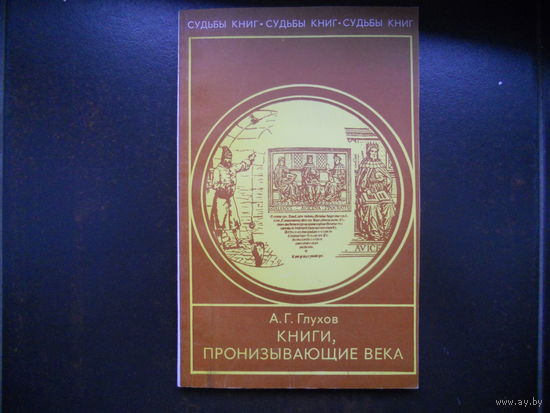 Глухов А. Книги, пронизывающие века.