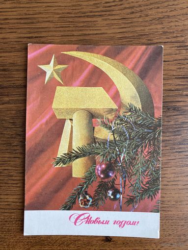 Открытка с Новым годом.