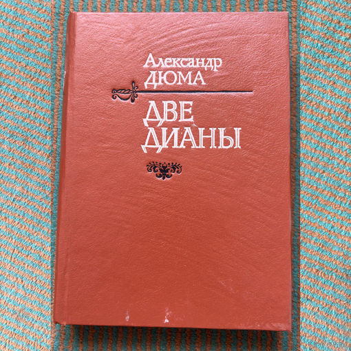 Александр Дюма - две Дианы