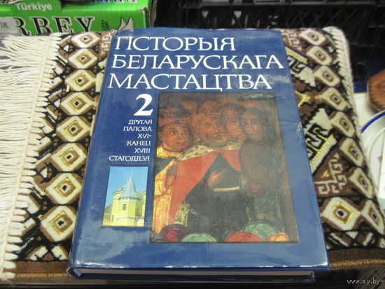 Гiсторыя беларускага мастацтва у шасцi тамах. Т.2. Другая палова 16-канец 18 стагодзя. 1988 г.