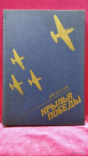 Алексей Шахурин Крылья победы