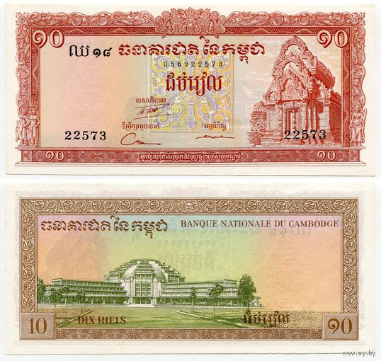 Камбоджа. 10 риелей (образца 1962 года, выпуск 1972, P11c, 5 цифр в номере, UNC)