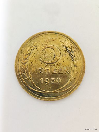 5 копеек 1930 года