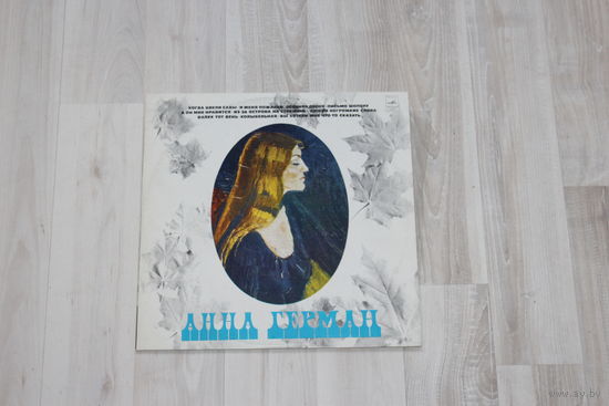 Виниловая пластинка, Анна Герман.