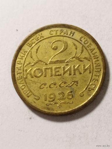 СССР 2 копейки 1926 не оригинал