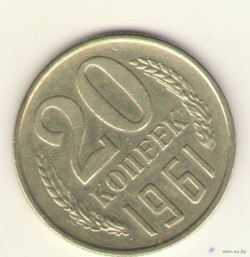 20 копеек 1961 "К"