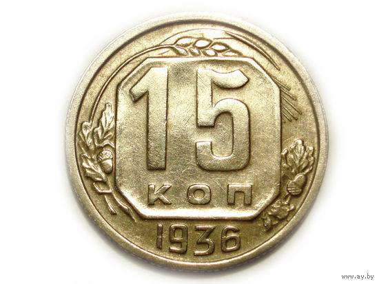 15 копеек 1936