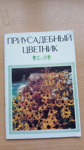 Приусадебный цветник.