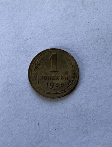 1 копейка 1936