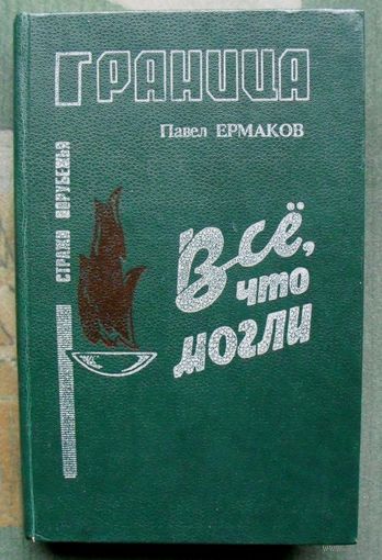Все, что могли. Павел Ермаков.