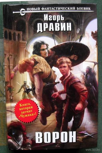 Ворон. Игорь Дравин. Серия Новый фантастический боевик. 2013.