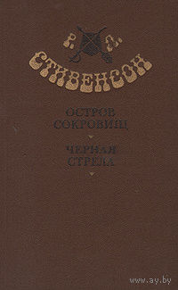 Р. Л. Стивенсон. Остров сокровищ. Черная стрела.