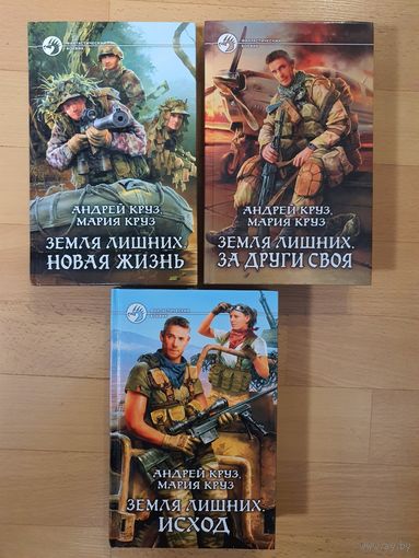 Земля лишних.Исход.Новая жизнь.За други своя. Круз.А.Круз.М.