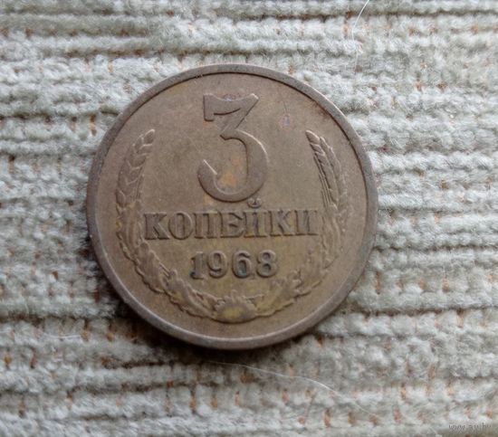 Werty71 СССР 3 копейки 1968