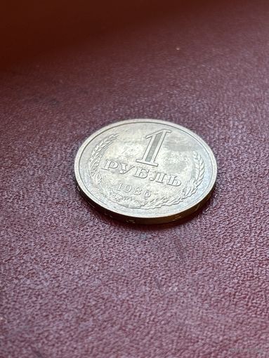 1 рубль СССР 1986