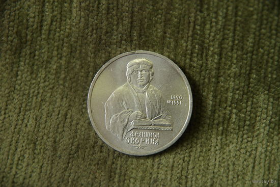 1 рубль  Ф. Скорина