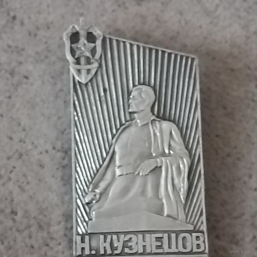 Герой Советского союза, разведчик Н. Кузнецов