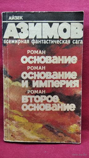 Айзек Азимов. Основание. Основание и Империя. Второе Основание