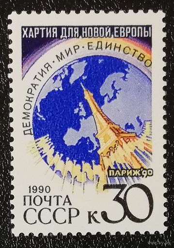 Хартия новой Европы (СССР 1990) чист
